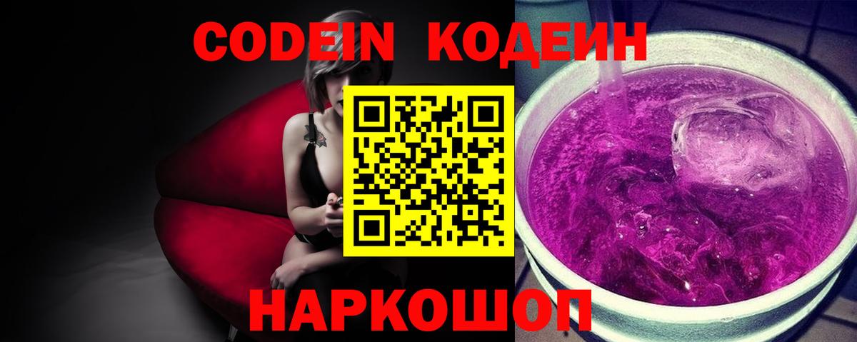 Кодеиновый сироп Lean напиток Lean (лин)  Вход с VPN  Codein Purple Drank  Минусинск 